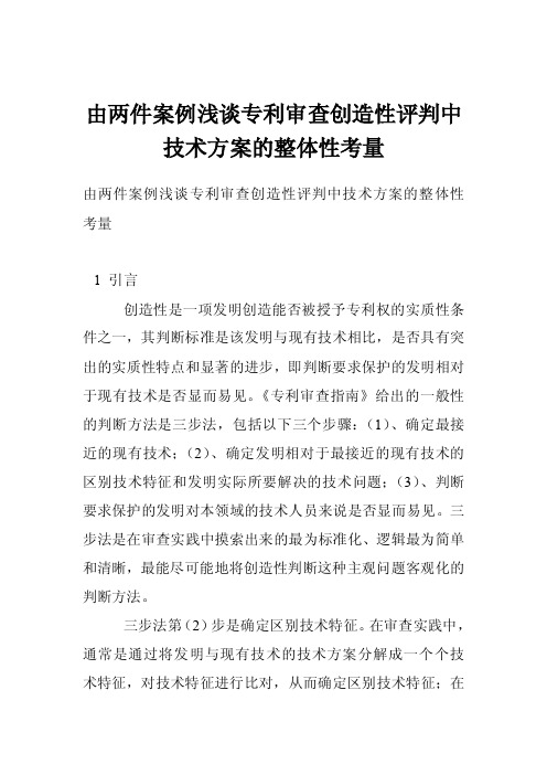 由两件案例浅谈专利审查创造性评判中技术方案的整体性考量