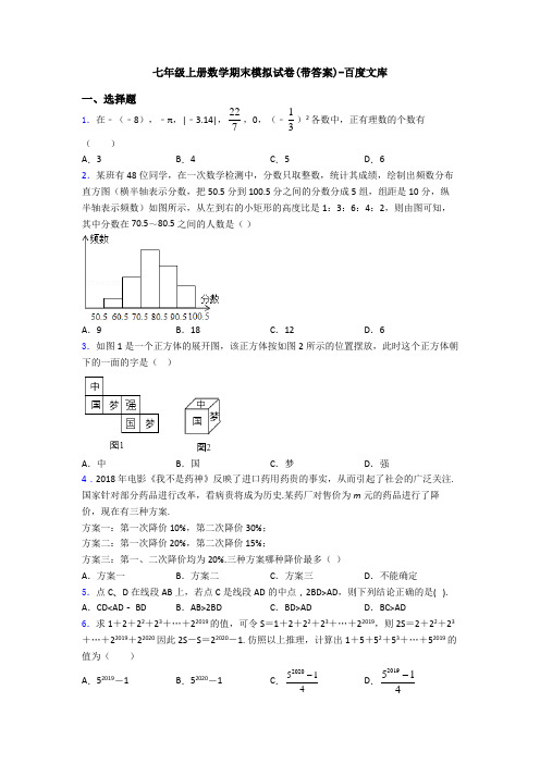 七年级上册数学期末模拟试卷(带答案)-百度文库