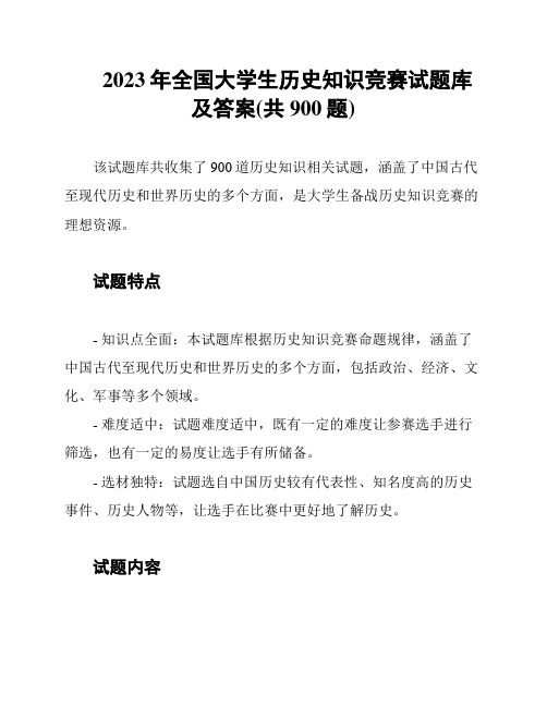 2023年全国大学生历史知识竞赛试题库及答案(共900题)