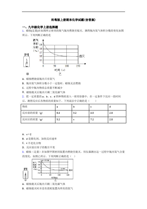 科粤版初三化学上册期末化学试题(含答案)