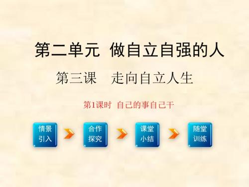 七年级下政治课件：2.3.2《自己的事自己干》(新人教版)