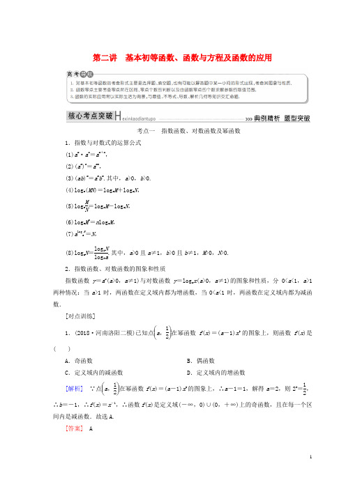【高考推荐】2019-2020高考数学二轮复习专题二函数与导数第二讲基本初等函数学案理