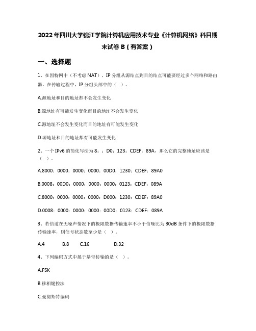 2022年四川大学锦江学院计算机应用技术专业《计算机网络》科目期末试卷B(有答案)