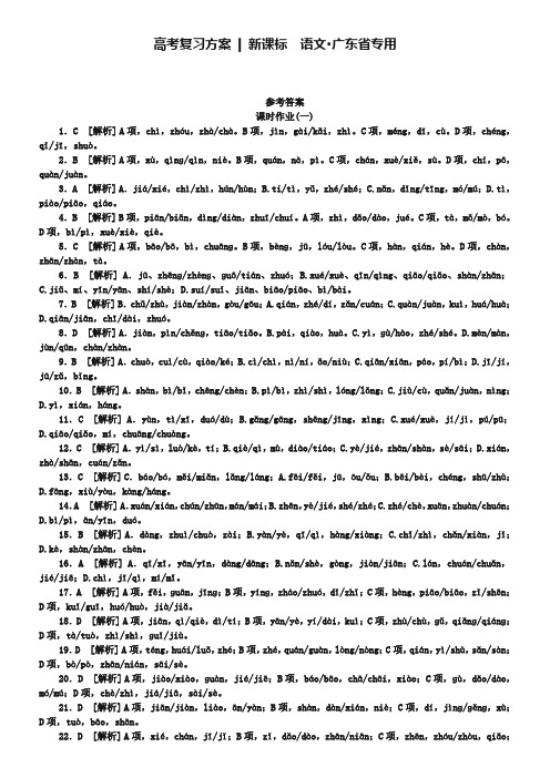 2019届高考语文(新课标-广东省专用)一轮复习:作业答案