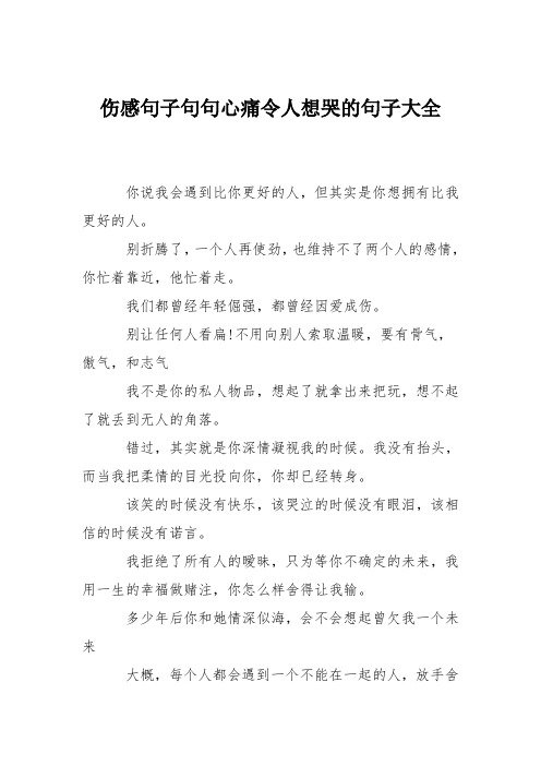 伤感句子句句心痛令人想哭的句子大全