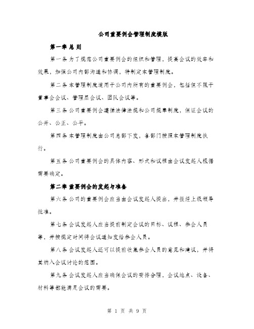 公司重要例会管理制度模版（四篇）