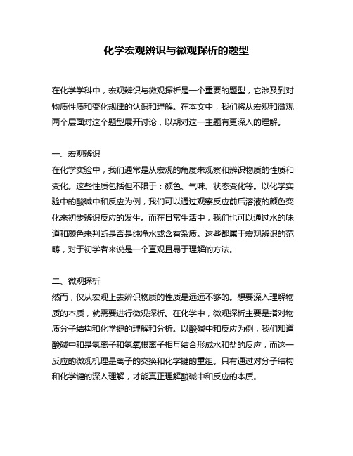 化学宏观辨识与微观探析的题型