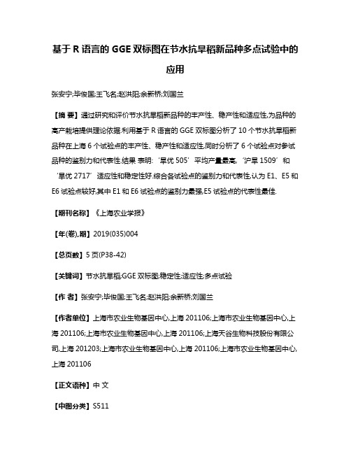 基于R语言的GGE双标图在节水抗旱稻新品种多点试验中的应用