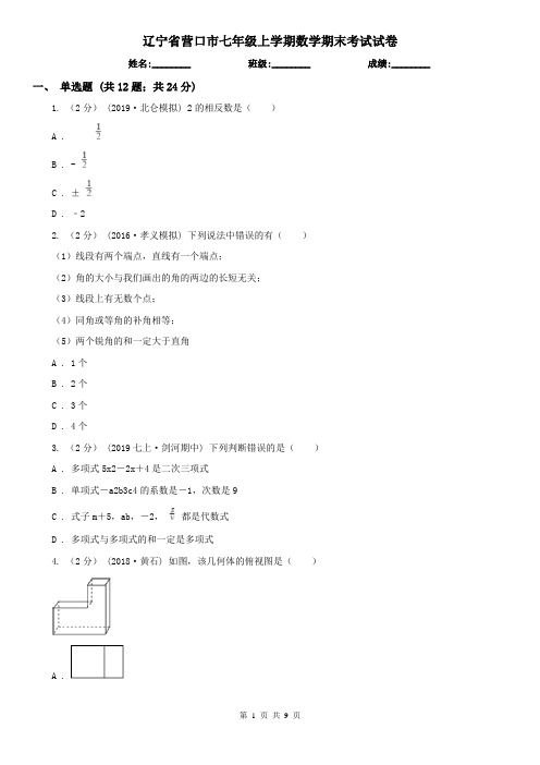 辽宁省营口市七年级上学期数学期末考试试卷 