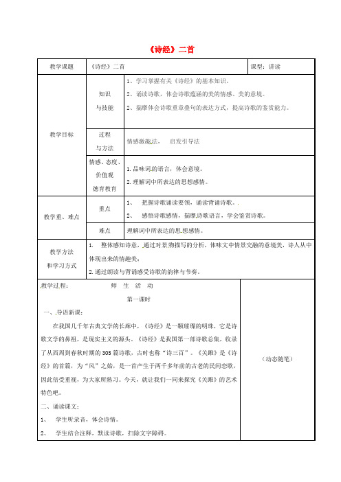 吉林省长春市九年级语文上册1诗经二首教案长春版