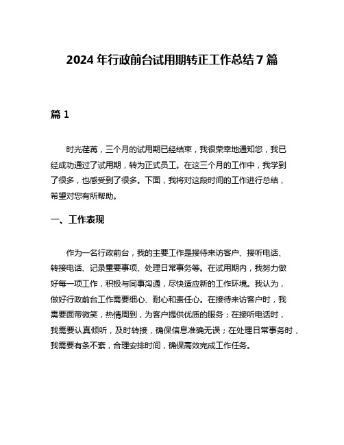 2024年行政前台试用期转正工作总结7篇