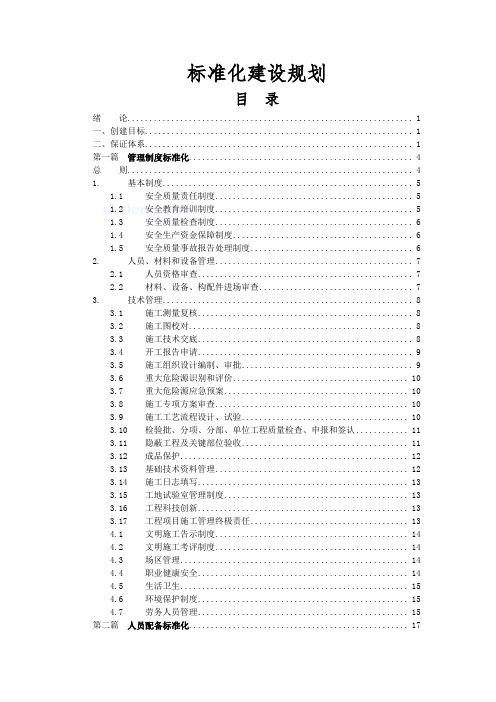 铁路工程工地标准化建设规划