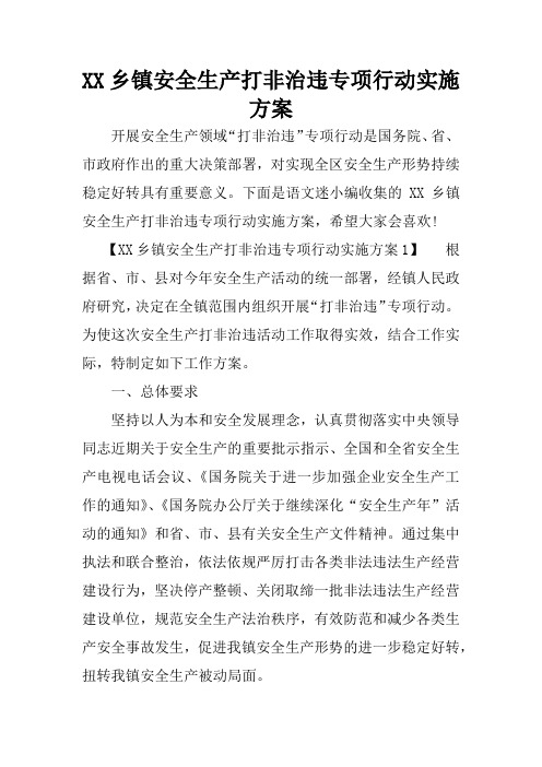 XX乡镇安全生产打非治违专项行动实施方案.docx