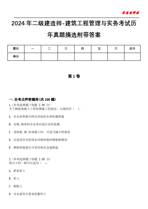 2024年二级建造师-建筑工程管理与实务考试历年真题摘选附带答案版