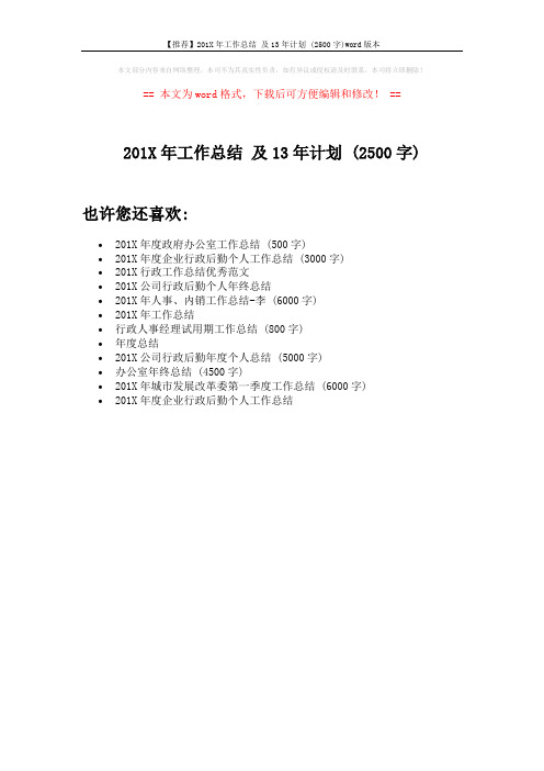 【推荐】201X年工作总结 及13年计划 (2500字)word版本 (1页)