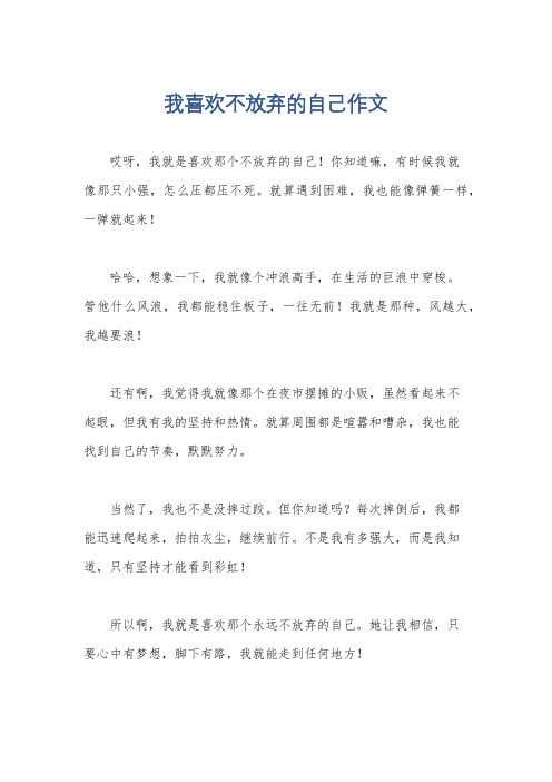 我喜欢不放弃的自己作文