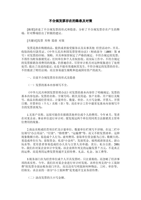 不合规发票存在的隐患及对策