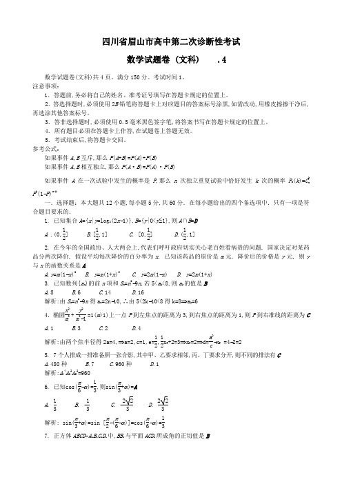 四川省眉山市高三第二次诊断性考试(数学文)