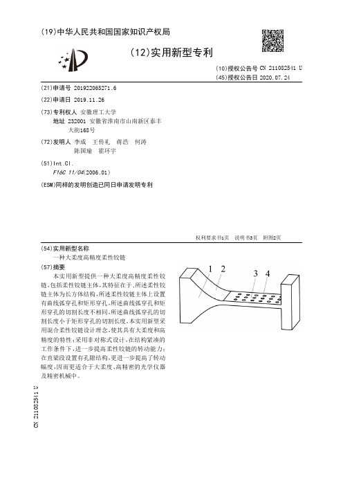 一种大柔度高精度柔性铰链[实用新型专利]