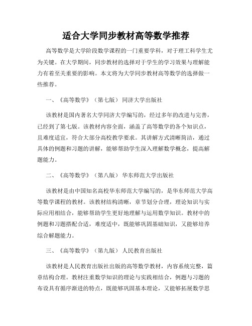 适合大学同步教材高等数学推荐