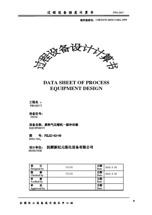 固定管板换热器计算书