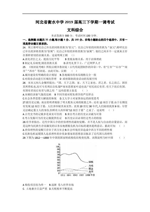 河北衡水中学2019届高三下学期一调考试文科综合历史试题