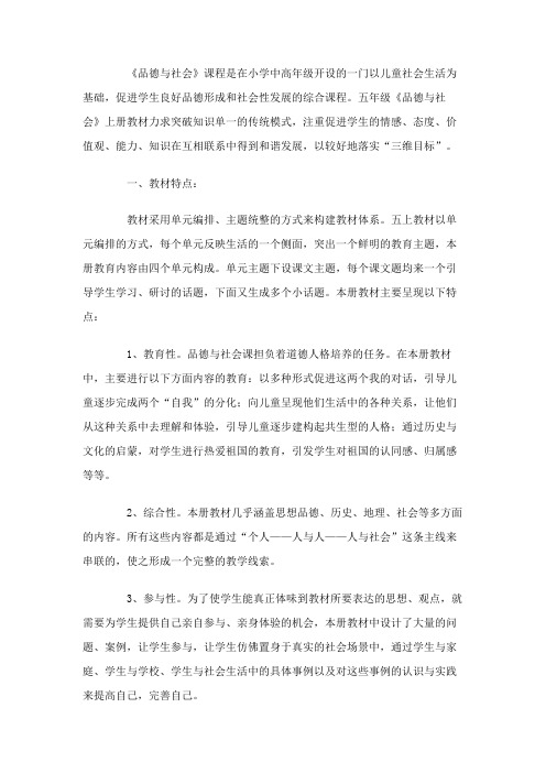 人教版五年级品德与社会教学计划