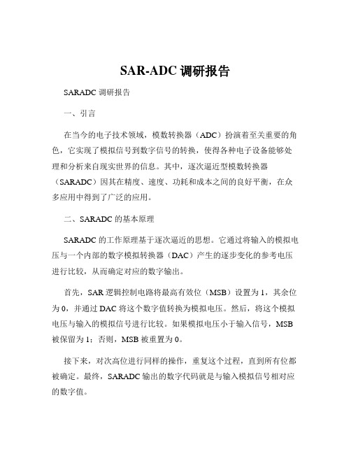 SAR-ADC调研报告