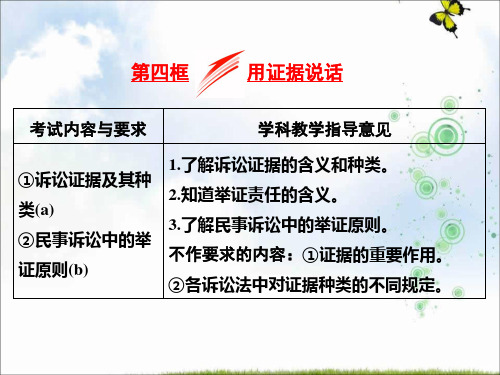 2019-2020学年高中政治人教版选修5课件：专题六 第四框 用证据说话(共23张PPT)