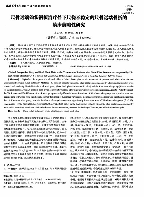 尺骨远端钩状钢板治疗伴下尺桡不稳定的尺骨远端骨折的临床前瞻性研究