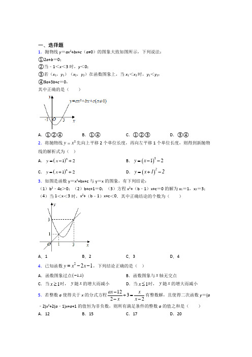 成都市实验中学九年级数学上册第二十二章《二次函数》经典练习(答案解析)