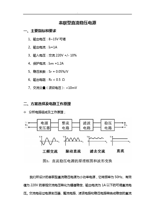 串联型直流稳压电源知识测试题