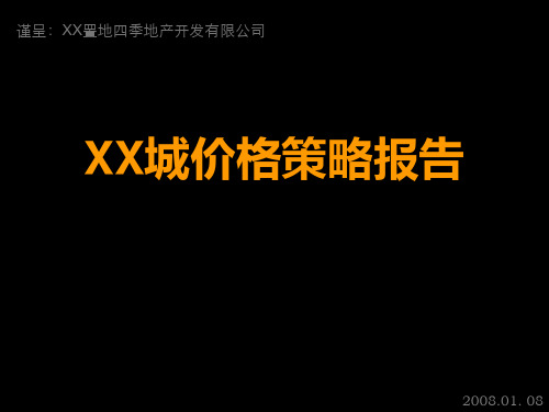 年北京燕郊地产项目价格策略报告