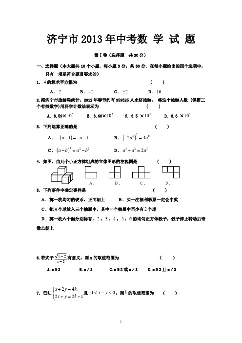 济宁市2013年中考数学试题(含答案)