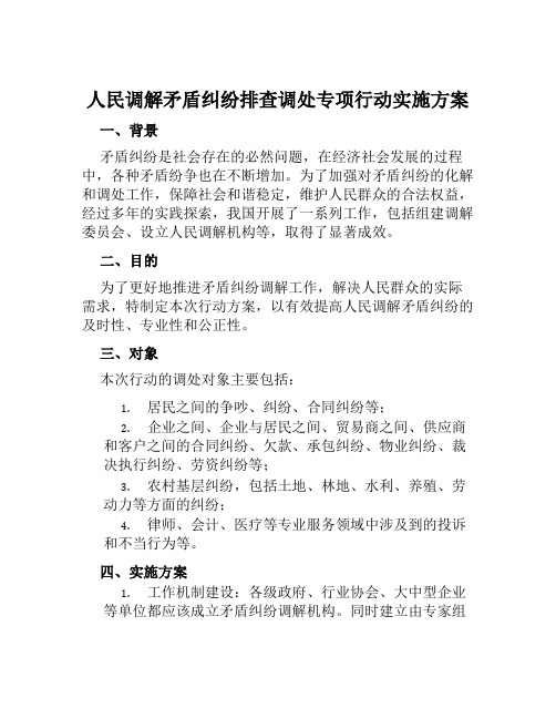 人民调解矛盾纠纷排查调处专项行动实施方案范文