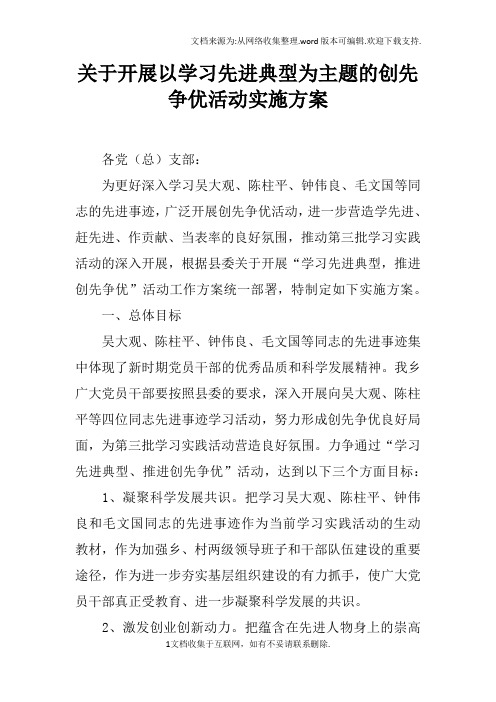 关于开展以学习先进典型为主题的创先争优活动实施方案