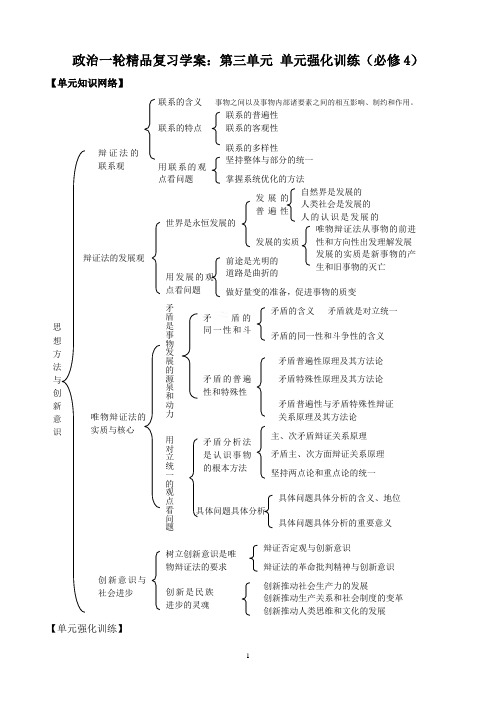 【高中教案学案】政治一轮精品复习学案：第3单元 认识社会与价值选择单元强化训练(必修4)