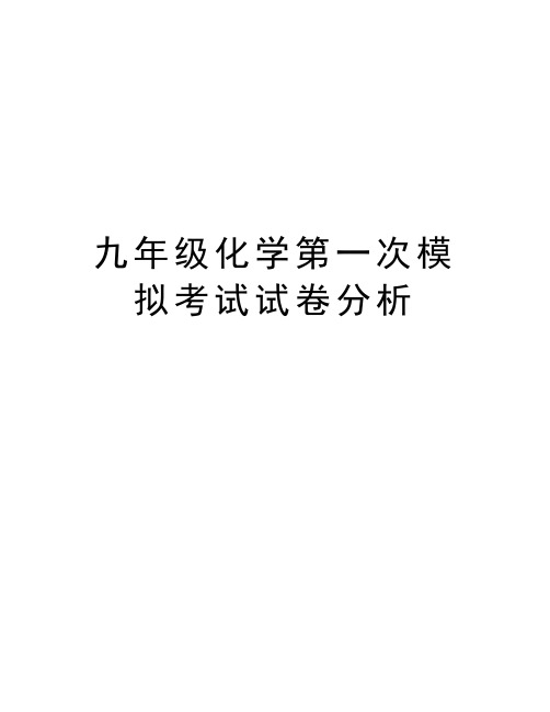 九年级化学第一次模拟考试试卷分析知识分享