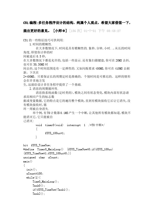 C51编程多任务程序设计的结构