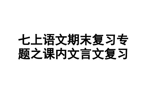 七年级上册语文期末课内文言文复习-课件+2024-2025学年统编版语文七年级上册