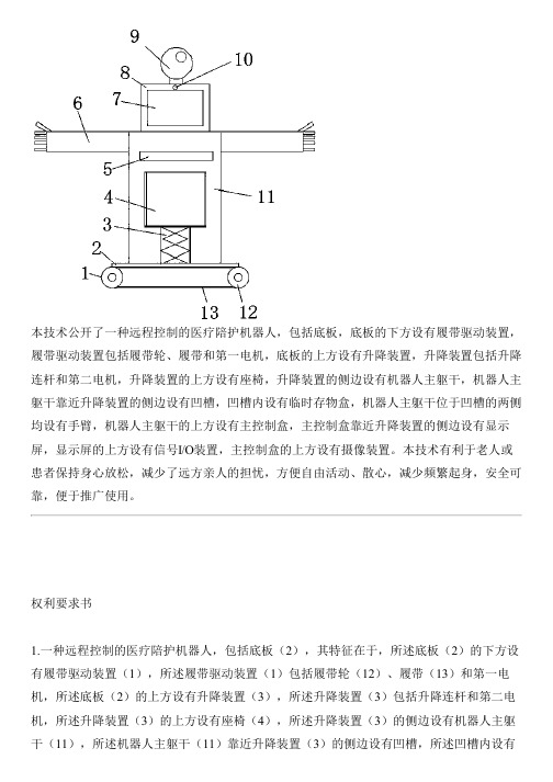 远程控制的医疗陪护机器人的制作方法