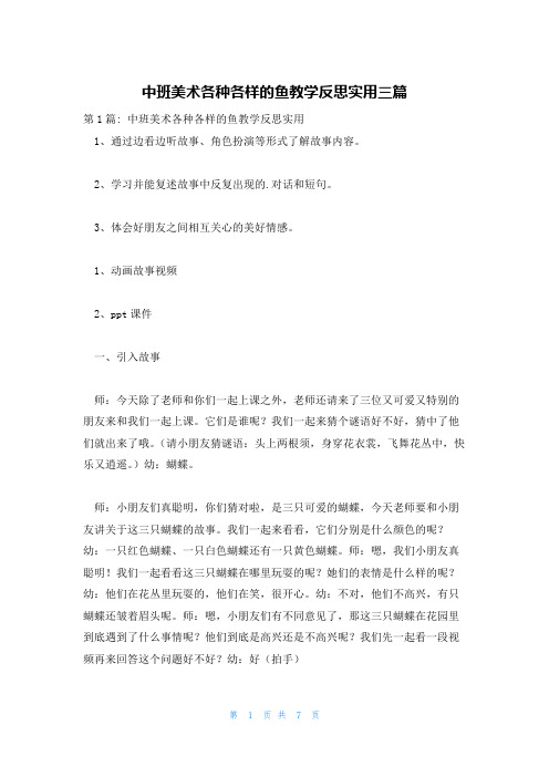 中班美术各种各样的鱼教学反思实用三篇