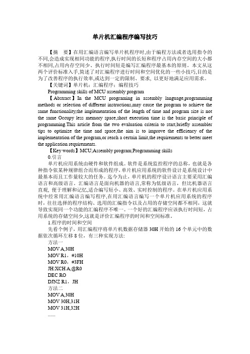 单片机汇编程序编写技巧