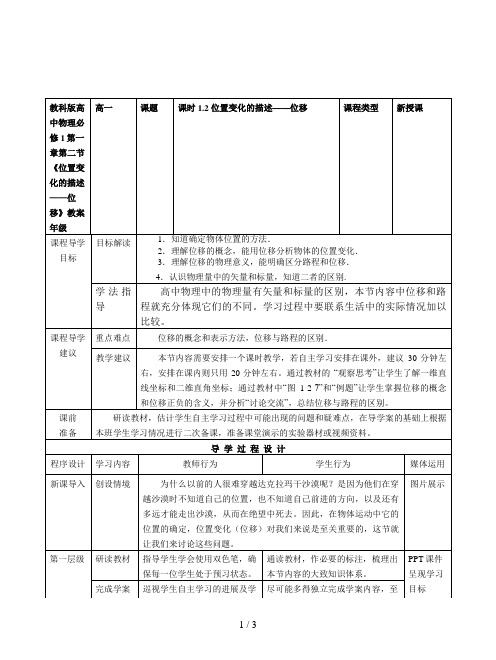 教科版高中物理必修1第一章第二节《位置变化的描述——位移》教案