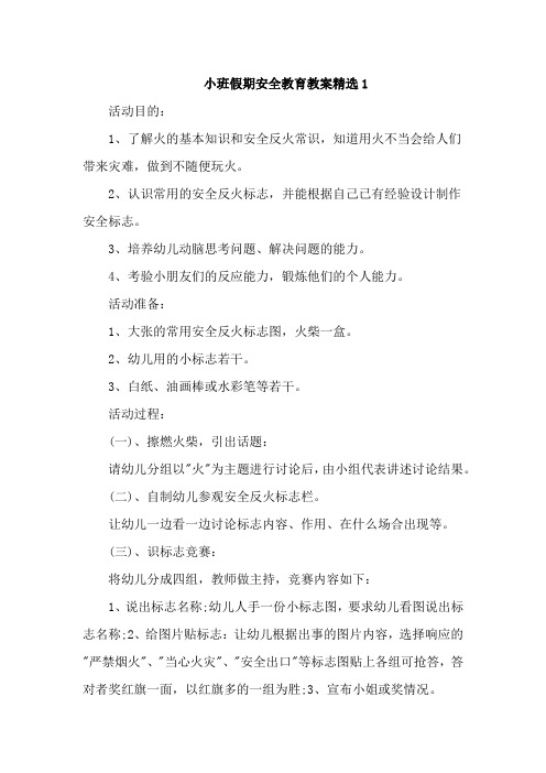 小班假期安全教育教案精选5篇