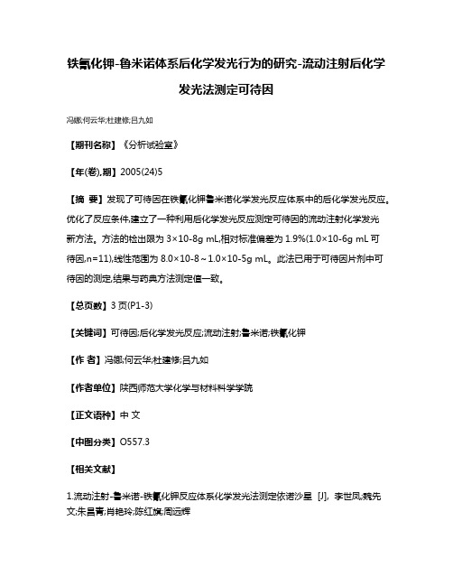 铁氰化钾-鲁米诺体系后化学发光行为的研究-流动注射后化学发光法测定可待因