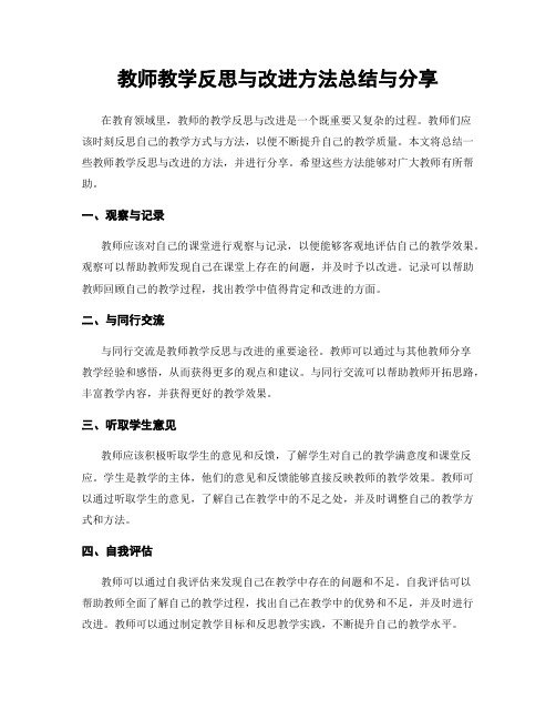 教师教学反思与改进方法总结与分享