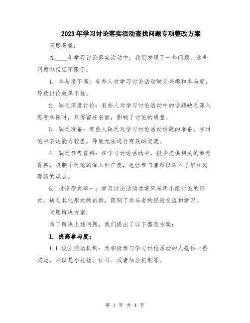 2023年学习讨论落实活动查找问题专项整改方案