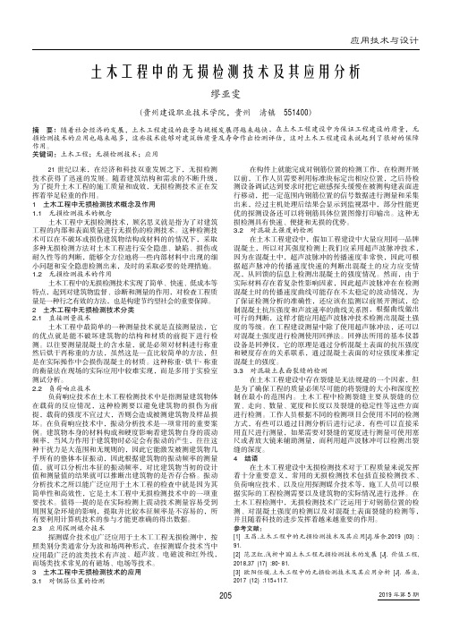 土木工程中的无损检测技术及其应用分析