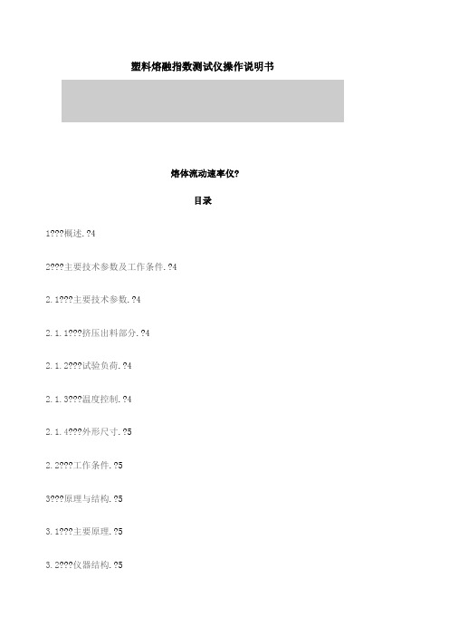 塑料熔融指数测试仪操作说明书